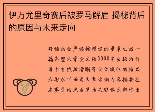 伊万尤里奇赛后被罗马解雇 揭秘背后的原因与未来走向 伊万尤里奇赛后被罗马解雇 揭秘背后的原因与未来走向