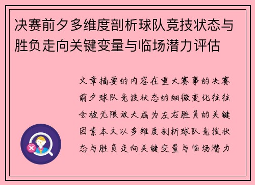决赛前夕多维度剖析球队竞技状态与胜负走向关键变量与临场潜力评估 决赛前夕多维度剖析球队竞技状态与胜负走向关键变量与临场潜力评估