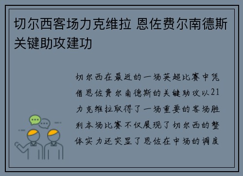 切尔西客场力克维拉 恩佐费尔南德斯关键助攻建功 切尔西客场力克维拉 恩佐费尔南德斯关键助攻建功