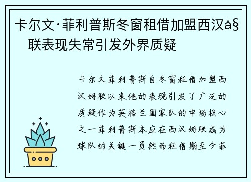 卡尔文·菲利普斯冬窗租借加盟西汉姆联表现失常引发外界质疑 卡尔文·菲利普斯冬窗租借加盟西汉姆联表现失常引发外界质疑
