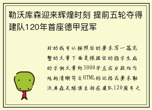 勒沃库森迎来辉煌时刻 提前五轮夺得建队120年首座德甲冠军 勒沃库森迎来辉煌时刻 提前五轮夺得建队120年首座德甲冠军