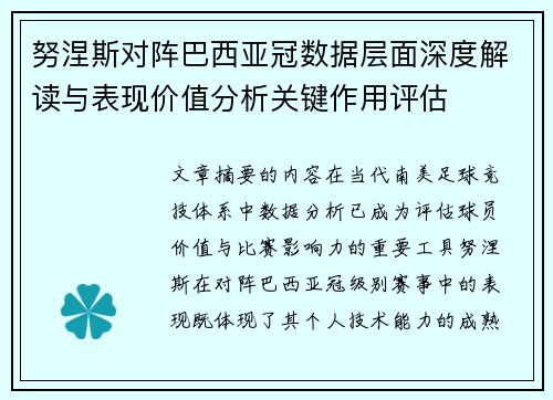努涅斯对阵巴西亚冠数据层面深度解读与表现价值分析关键作用评估 努涅斯对阵巴西亚冠数据层面深度解读与表现价值分析关键作用评估