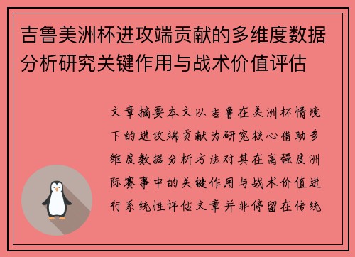 吉鲁美洲杯进攻端贡献的多维度数据分析研究关键作用与战术价值评估 吉鲁美洲杯进攻端贡献的多维度数据分析研究关键作用与战术价值评估