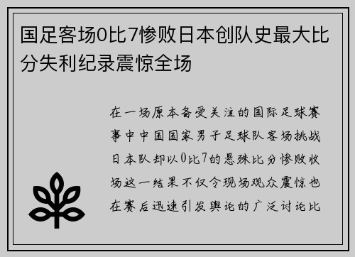 国足客场0比7惨败日本创队史最大比分失利纪录震惊全场 国足客场0比7惨败日本创队史最大比分失利纪录震惊全场