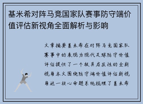 基米希对阵马竞国家队赛事防守端价值评估新视角全面解析与影响
