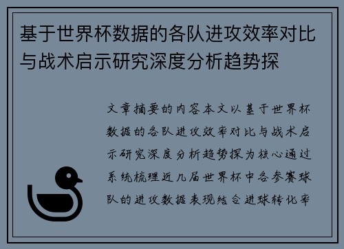 基于世界杯数据的各队进攻效率对比与战术启示研究深度分析趋势探 基于世界杯数据的各队进攻效率对比与战术启示研究深度分析趋势探