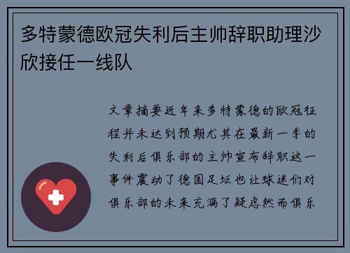 多特蒙德欧冠失利后主帅辞职助理沙欣接任一线队