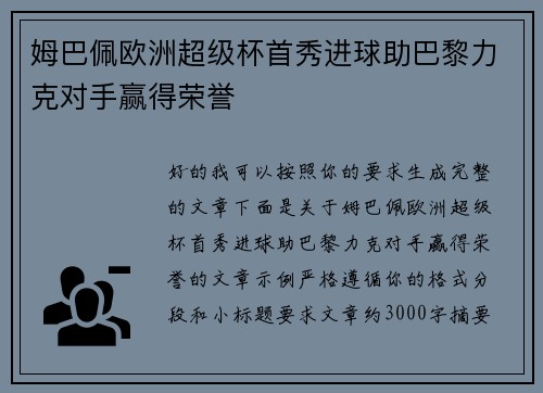 姆巴佩欧洲超级杯首秀进球助巴黎力克对手赢得荣誉 姆巴佩欧洲超级杯首秀进球助巴黎力克对手赢得荣誉