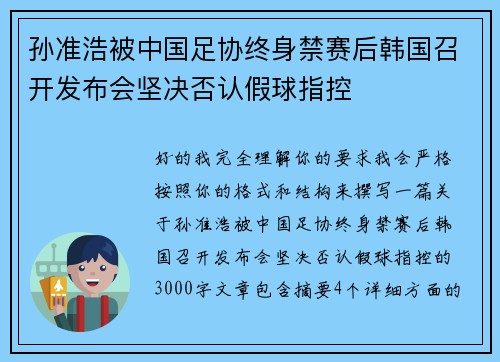 孙准浩被中国足协终身禁赛后韩国召开发布会坚决否认假球指控 孙准浩被中国足协终身禁赛后韩国召开发布会坚决否认假球指控