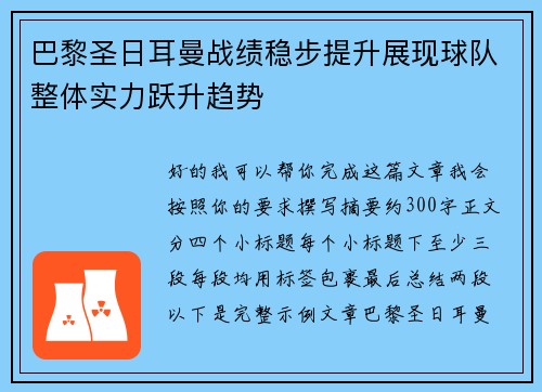巴黎圣日耳曼战绩稳步提升展现球队整体实力跃升趋势 巴黎圣日耳曼战绩稳步提升展现球队整体实力跃升趋势