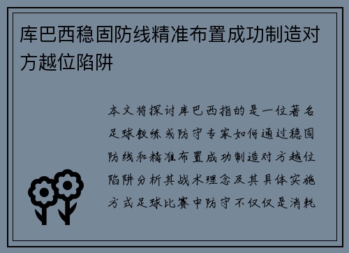 库巴西稳固防线精准布置成功制造对方越位陷阱 库巴西稳固防线精准布置成功制造对方越位陷阱