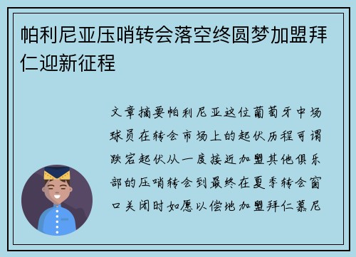 帕利尼亚压哨转会落空终圆梦加盟拜仁迎新征程 帕利尼亚压哨转会落空终圆梦加盟拜仁迎新征程