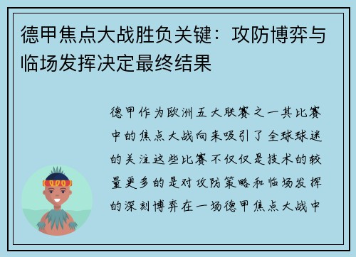 德甲焦点大战胜负关键:攻防博弈与临场发挥决定最终结果 德甲焦点大战胜负关键:攻防博弈与临场发挥决定最终结果