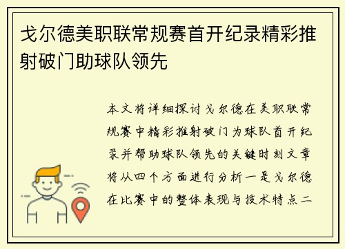 戈尔德美职联常规赛首开纪录精彩推射破门助球队领先