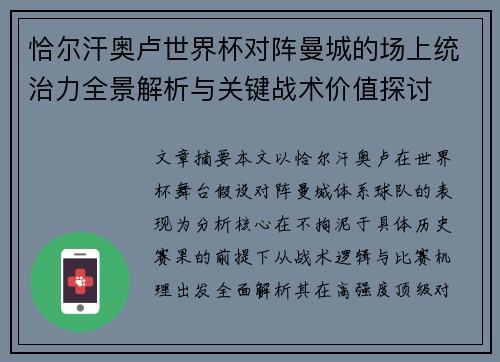 恰尔汗奥卢世界杯对阵曼城的场上统治力全景解析与关键战术价值探讨 恰尔汗奥卢世界杯对阵曼城的场上统治力全景解析与关键战术价值探讨