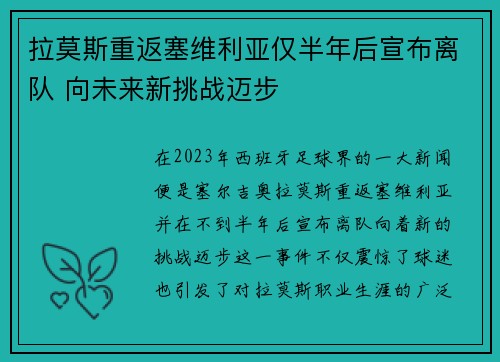 拉莫斯重返塞维利亚仅半年后宣布离队 向未来新挑战迈步