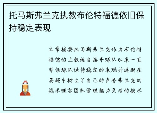 托马斯弗兰克执教布伦特福德依旧保持稳定表现 托马斯弗兰克执教布伦特福德依旧保持稳定表现