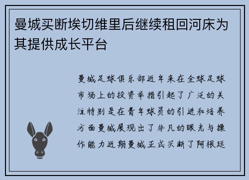 曼城买断埃切维里后继续租回河床为其提供成长平台