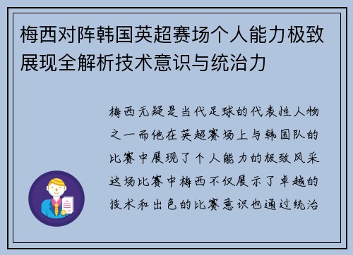 梅西对阵韩国英超赛场个人能力极致展现全解析技术意识与统治力