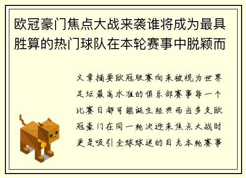 欧冠豪门焦点大战来袭谁将成为最具胜算的热门球队在本轮赛事中脱颖而出 欧冠豪门焦点大战来袭谁将成为最具胜算的热门球队在本轮赛事中脱颖而出