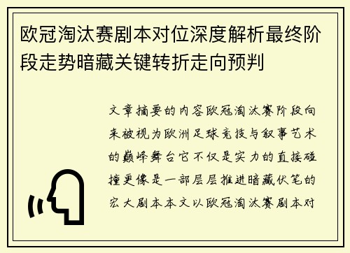 欧冠淘汰赛剧本对位深度解析最终阶段走势暗藏关键转折走向预判