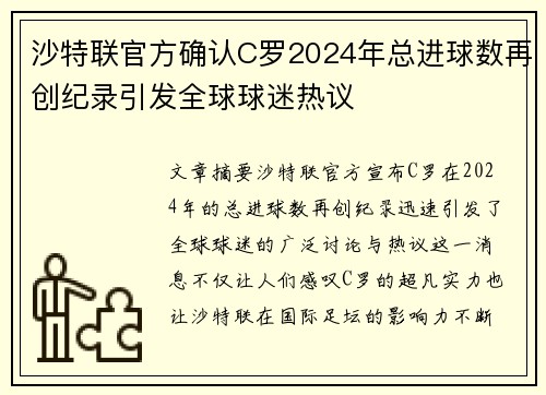 沙特联官方确认C罗2024年总进球数再创纪录引发全球球迷热议 沙特联官方确认C罗2024年总进球数再创纪录引发全球球迷热议
