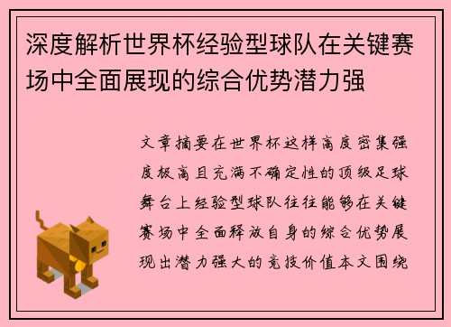 深度解析世界杯经验型球队在关键赛场中全面展现的综合优势潜力强 深度解析世界杯经验型球队在关键赛场中全面展现的综合优势潜力强