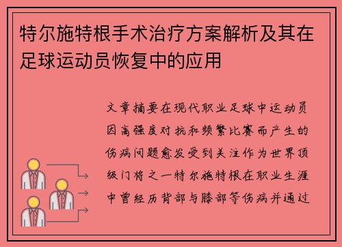 特尔施特根手术治疗方案解析及其在足球运动员恢复中的应用 特尔施特根手术治疗方案解析及其在足球运动员恢复中的应用