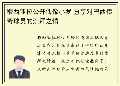 穆西亚拉公开偶像小罗 分享对巴西传奇球员的崇拜之情
