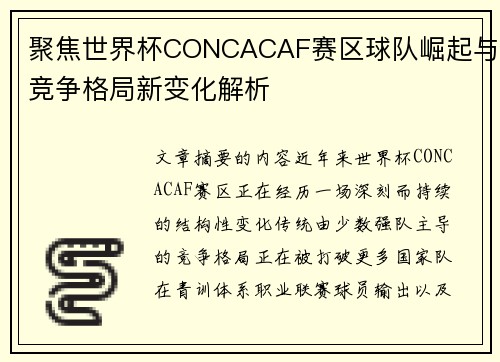 聚焦世界杯CONCACAF赛区球队崛起与竞争格局新变化解析
