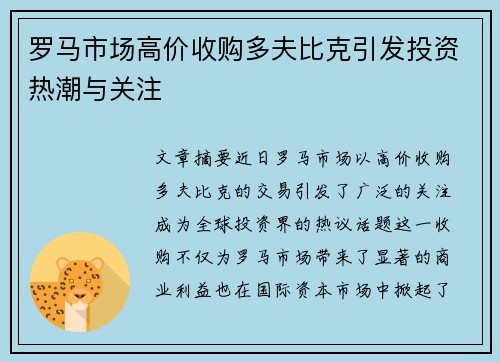 罗马市场高价收购多夫比克引发投资热潮与关注
