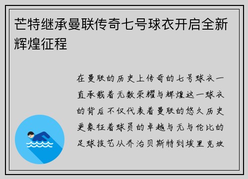 芒特继承曼联传奇七号球衣开启全新辉煌征程 芒特继承曼联传奇七号球衣开启全新辉煌征程