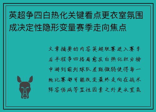 英超争四白热化关键看点更衣室氛围成决定性隐形变量赛季走向焦点 英超争四白热化关键看点更衣室氛围成决定性隐形变量赛季走向焦点