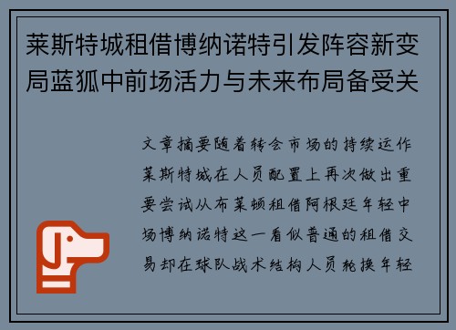莱斯特城租借博纳诺特引发阵容新变局蓝狐中前场活力与未来布局备受关注 莱斯特城租借博纳诺特引发阵容新变局蓝狐中前场活力与未来布局备受关注