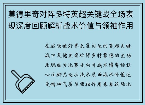 莫德里奇对阵多特英超关键战全场表现深度回顾解析战术价值与领袖作用 莫德里奇对阵多特英超关键战全场表现深度回顾解析战术价值与领袖作用
