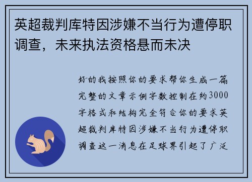 英超裁判库特因涉嫌不当行为遭停职调查,未来执法资格悬而未决 英超裁判库特因涉嫌不当行为遭停职调查,未来执法资格悬而未决