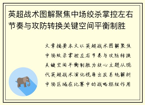 英超战术图解聚焦中场绞杀掌控左右节奏与攻防转换关键空间平衡制胜 英超战术图解聚焦中场绞杀掌控左右节奏与攻防转换关键空间平衡制胜