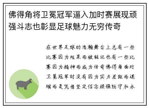 佛得角将卫冕冠军逼入加时赛展现顽强斗志也彰显足球魅力无穷传奇 佛得角将卫冕冠军逼入加时赛展现顽强斗志也彰显足球魅力无穷传奇
