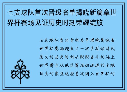 七支球队首次晋级名单揭晓新篇章世界杯赛场见证历史时刻荣耀绽放 七支球队首次晋级名单揭晓新篇章世界杯赛场见证历史时刻荣耀绽放